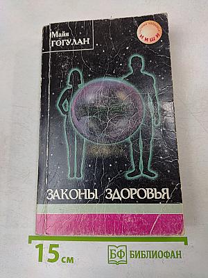 Законы здоровья