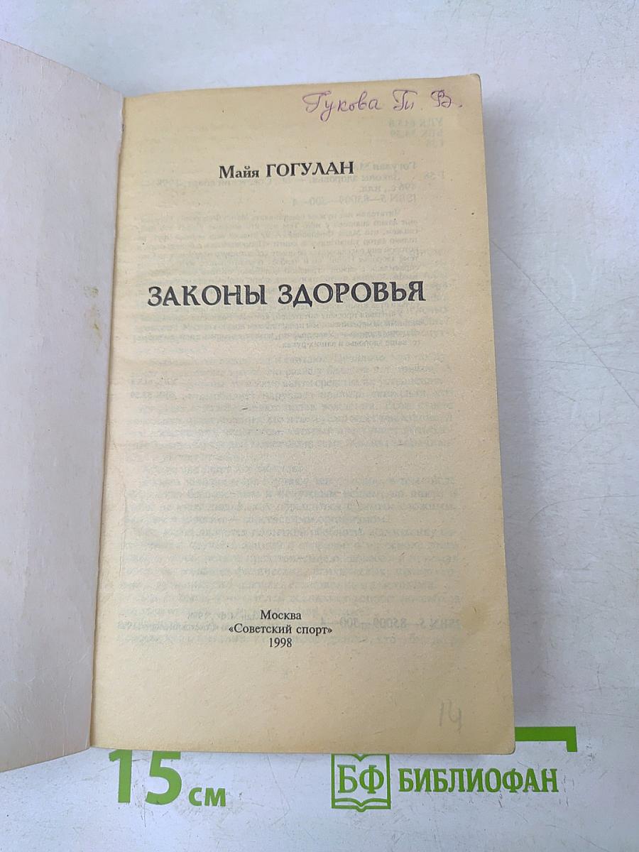 Законы здоровья