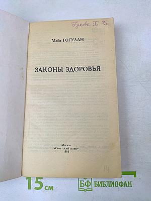 Законы здоровья