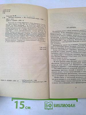 Законы здоровья