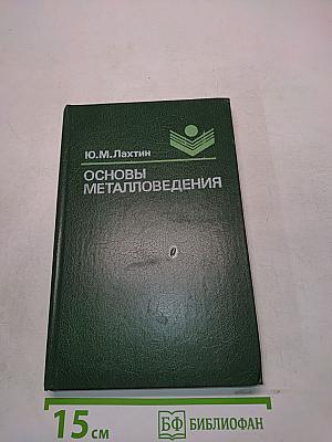 Основы металловедения