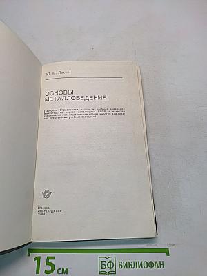 Основы металловедения