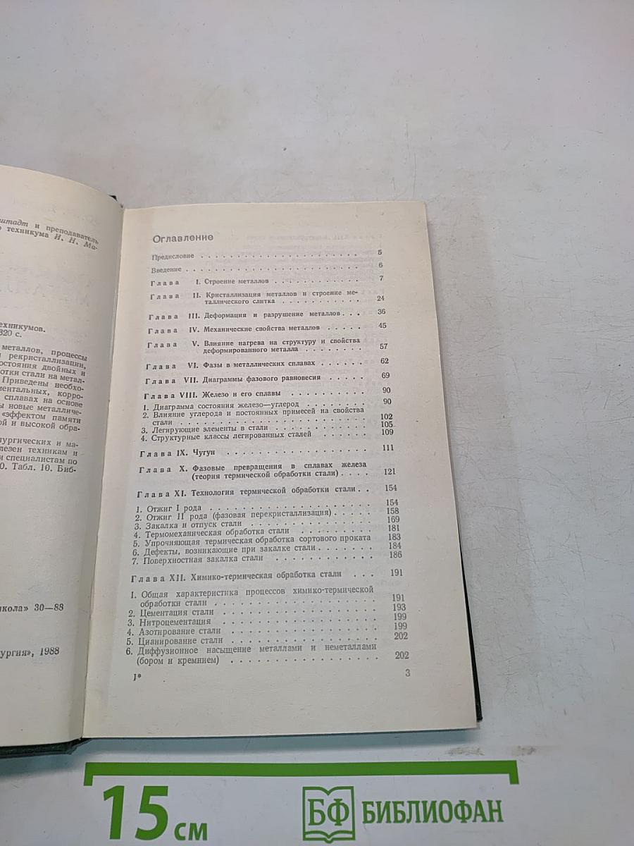 Основы металловедения