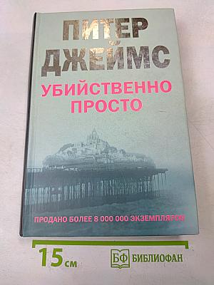 Убийственно просто