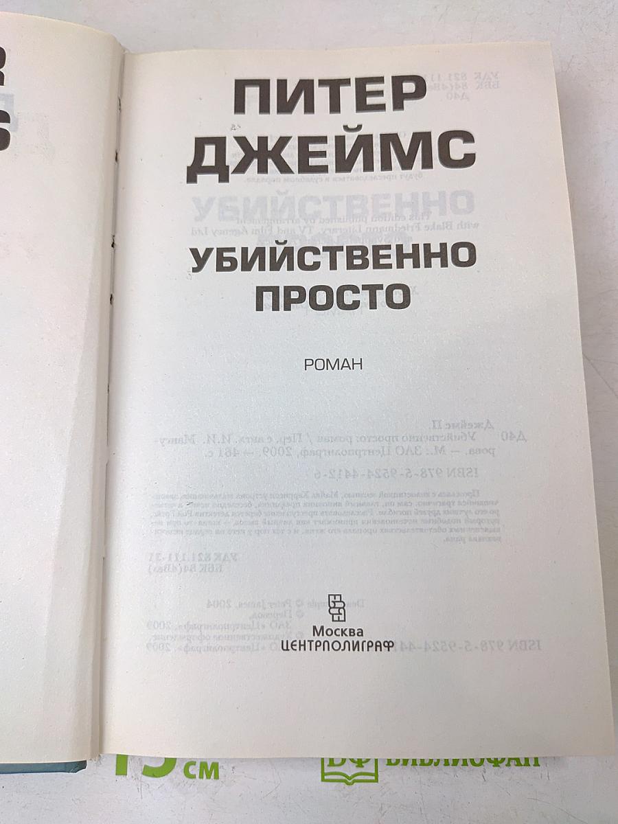 Убийственно просто
