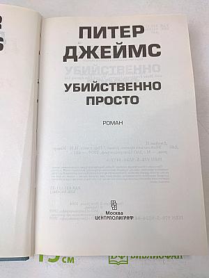 Убийственно просто