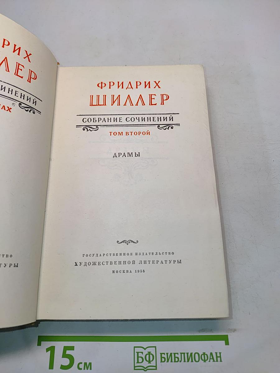 Собрание сочинений. Том второй. Драмы