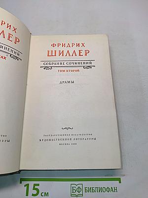 Собрание сочинений. Том второй. Драмы