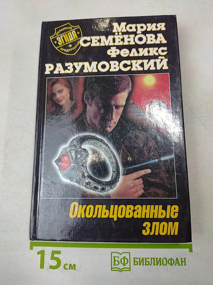 Окольцованные злом
