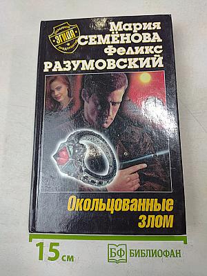 Окольцованные злом