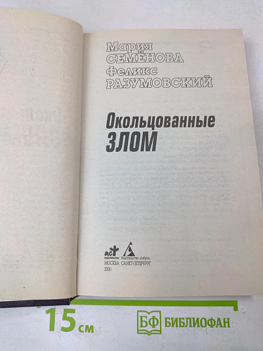 Окольцованные злом