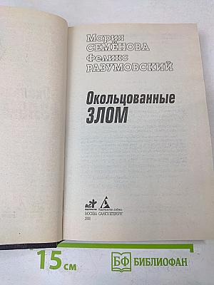 Окольцованные злом