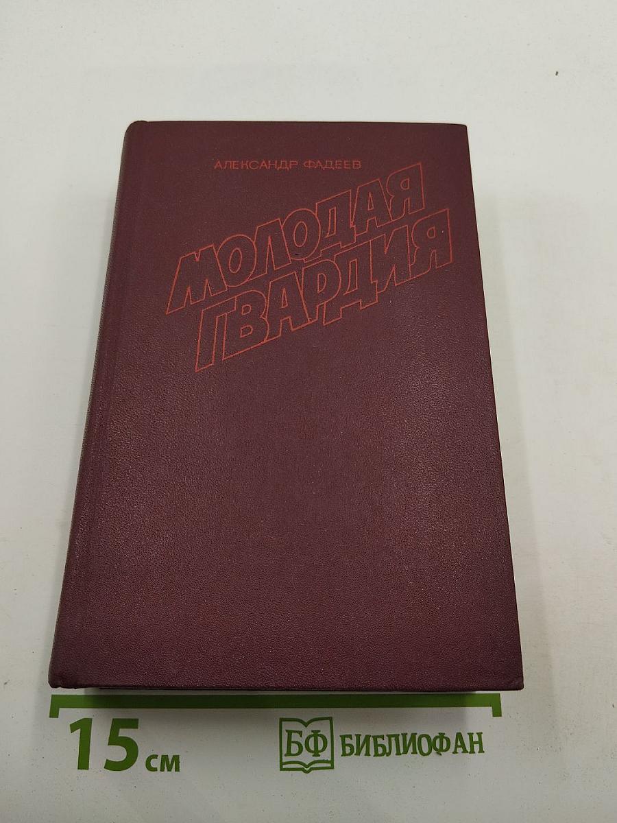 Молодая гвардия