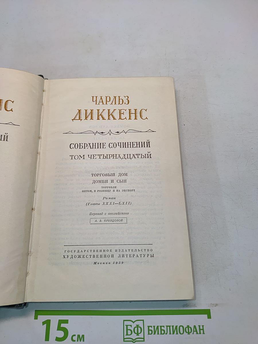 Собрание сочинений. Том четырнадцатый. Торговый дом Домби и сын. Том первый