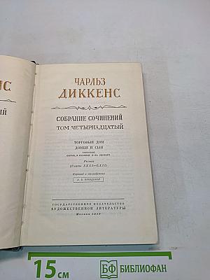 Собрание сочинений. Том четырнадцатый. Торговый дом Домби и сын. Том первый