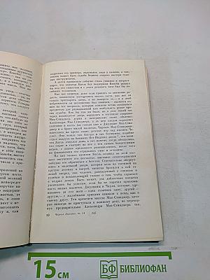 Собрание сочинений. Том четырнадцатый. Торговый дом Домби и сын. Том первый