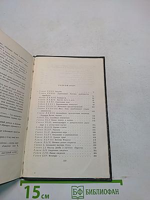 Собрание сочинений. Том четырнадцатый. Торговый дом Домби и сын. Том первый