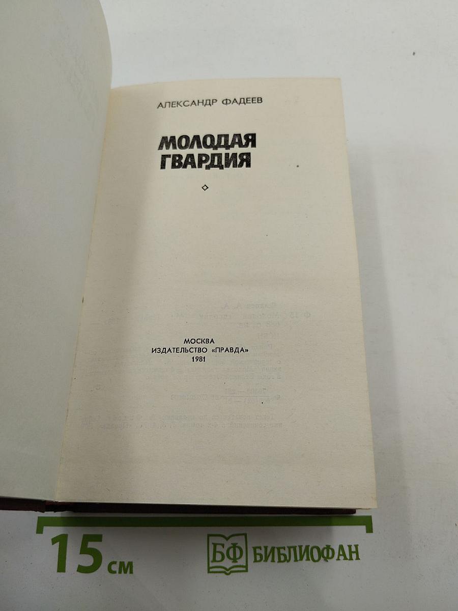 Молодая гвардия