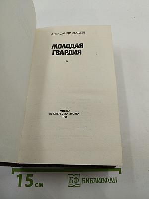 Молодая гвардия