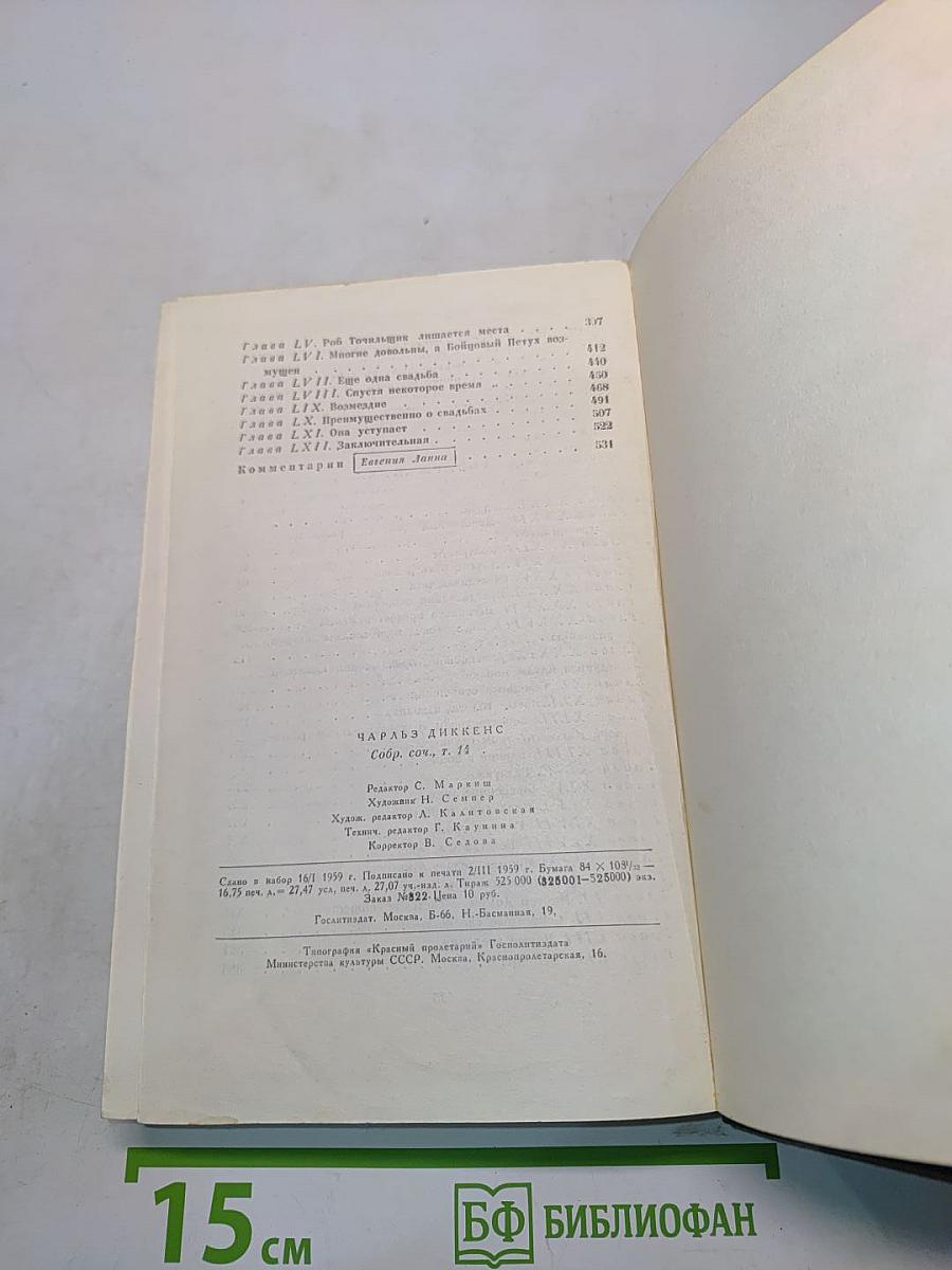 Собрание сочинений. Том четырнадцатый. Торговый дом Домби и сын. Том первый