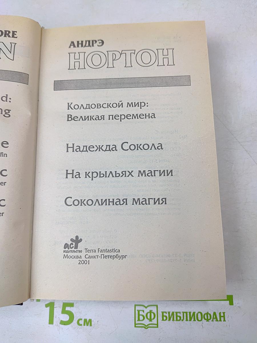 Колдовской мир: Великая перемена
