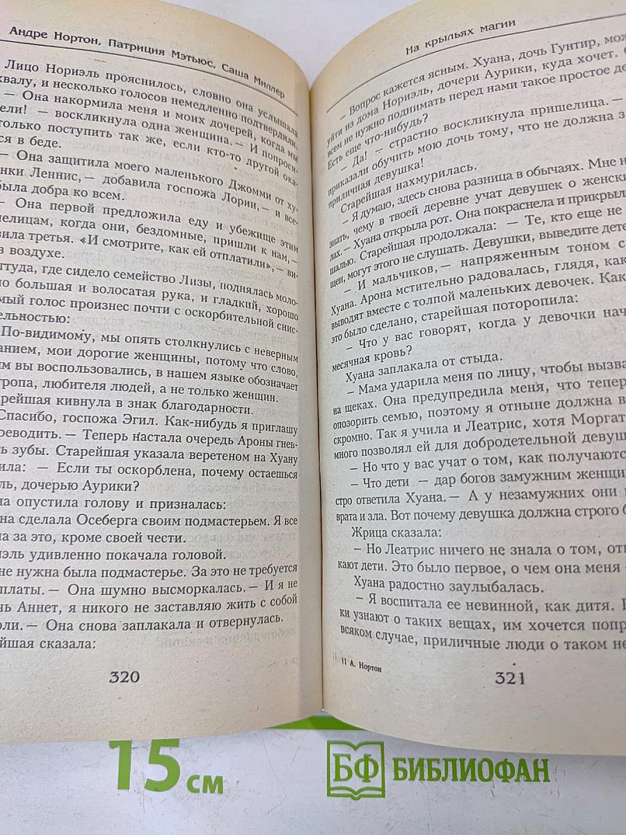 Колдовской мир: Великая перемена