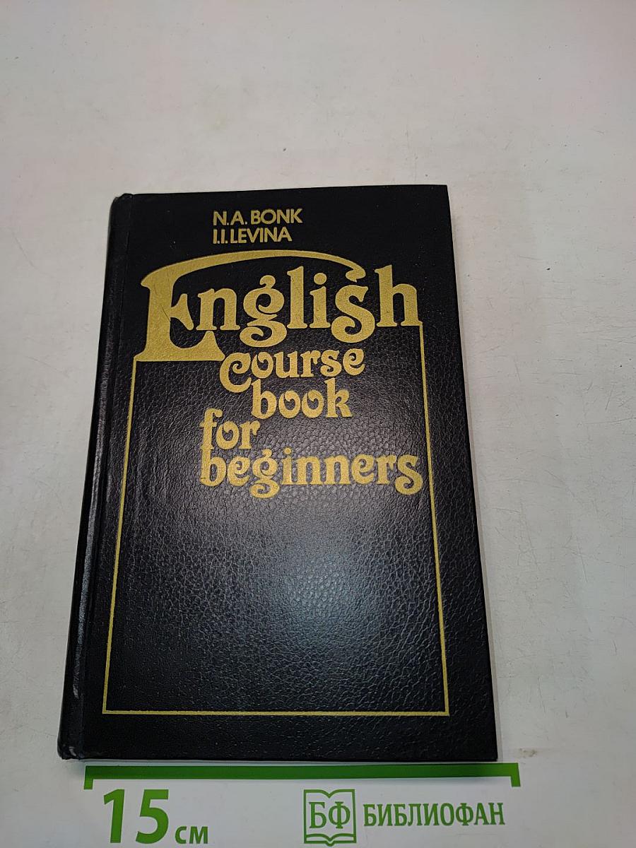 Английский язык. Курс для начинающих. English Course book for beginners
