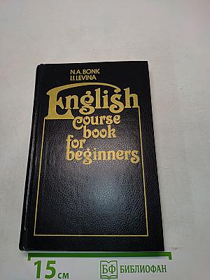Английский язык. Курс для начинающих. English Course book for beginners