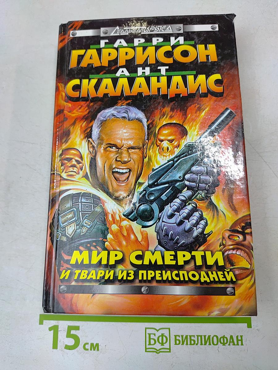Мир смерти и твари из преисподней
