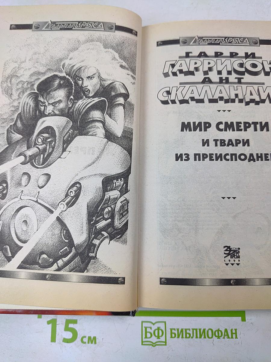 Мир смерти и твари из преисподней