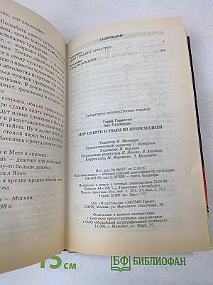 Мир смерти и твари из преисподней