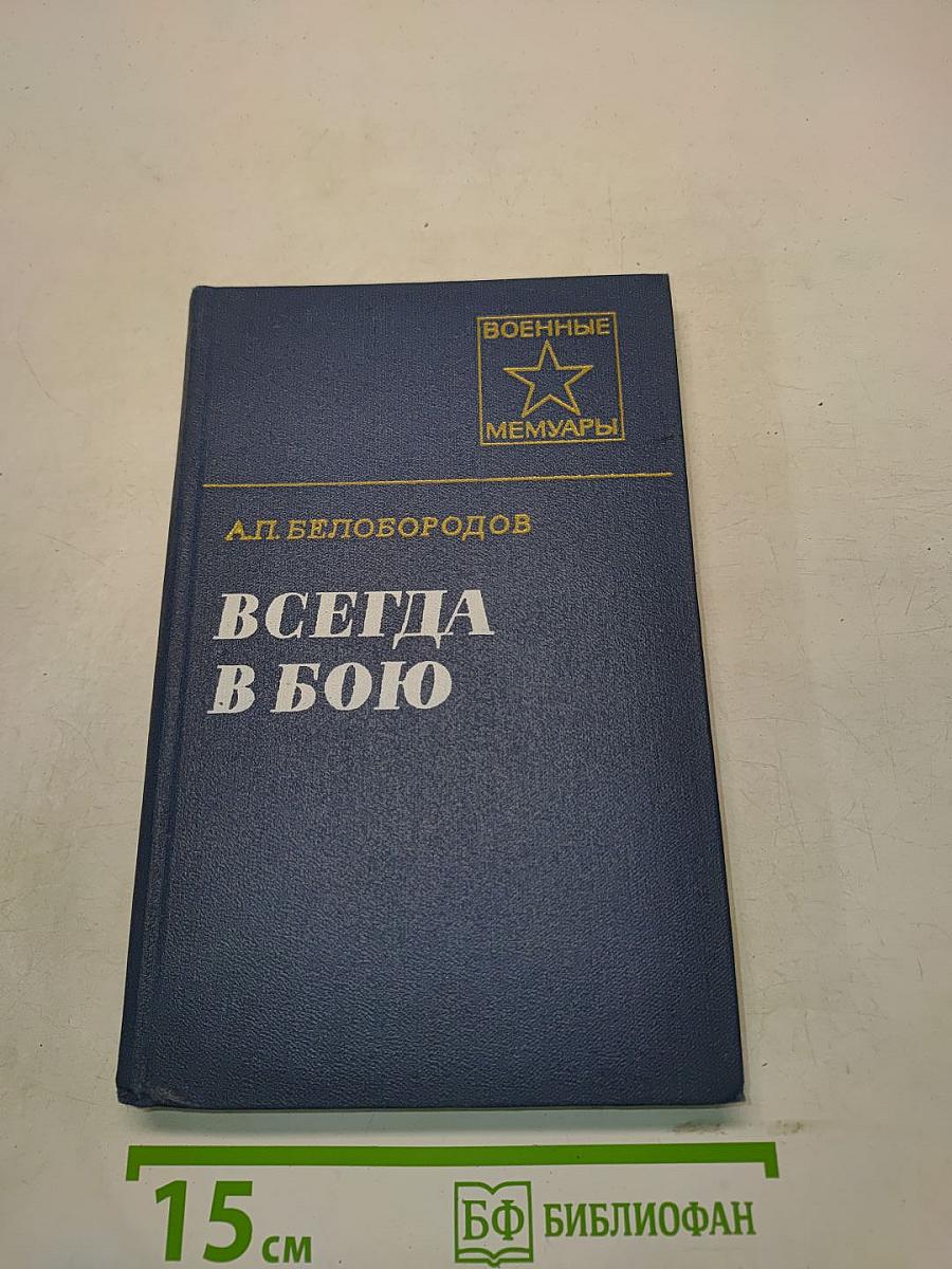 Всегда в бою