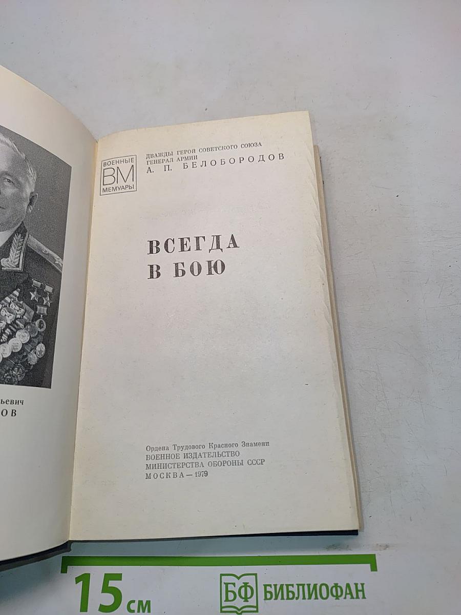 Всегда в бою