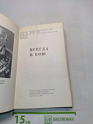 Всегда в бою