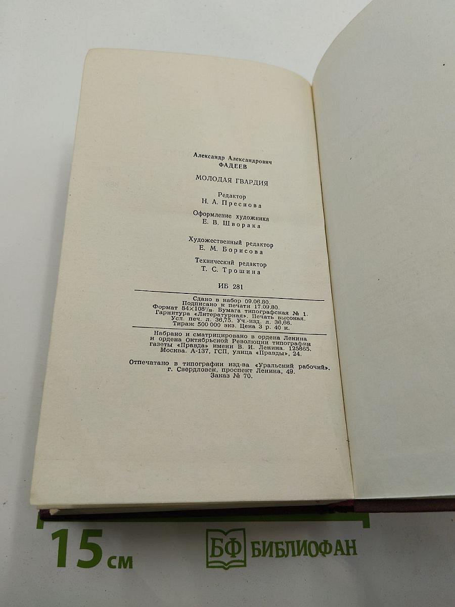 Молодая гвардия