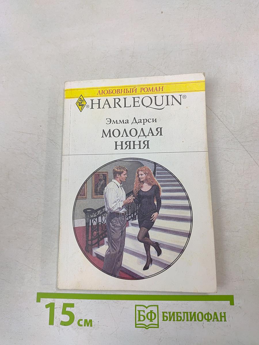 Молодая няня