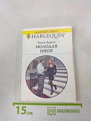 Молодая няня