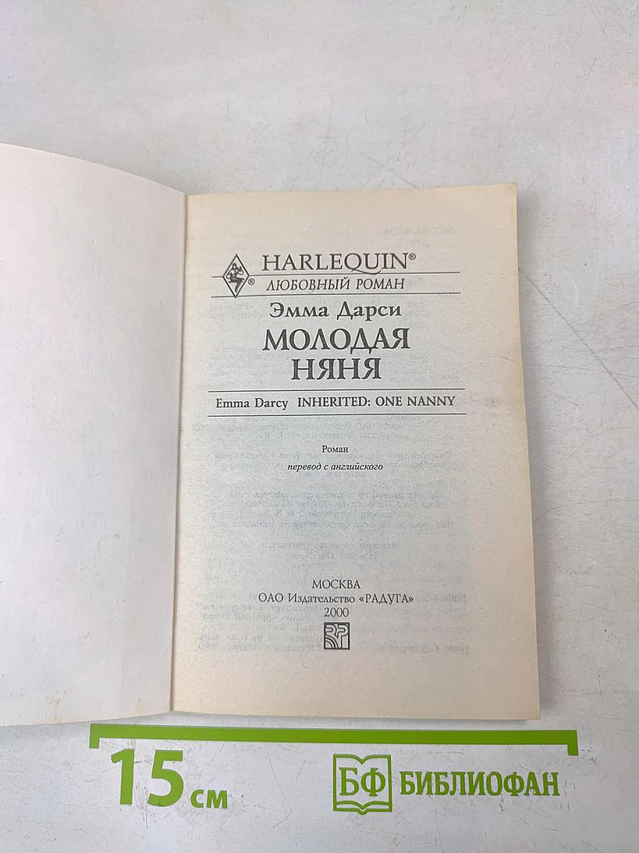 Молодая няня