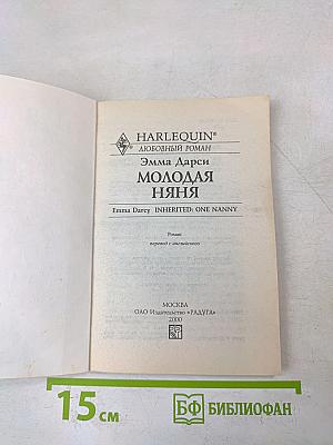 Молодая няня