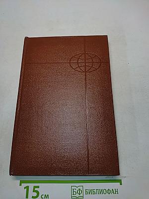 Краткая всемирная история. Книга вторая