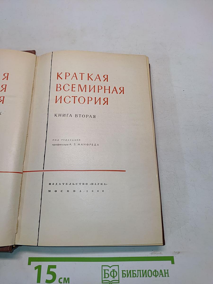 Краткая всемирная история. Книга вторая