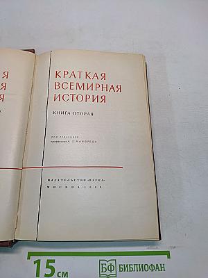 Краткая всемирная история. Книга вторая