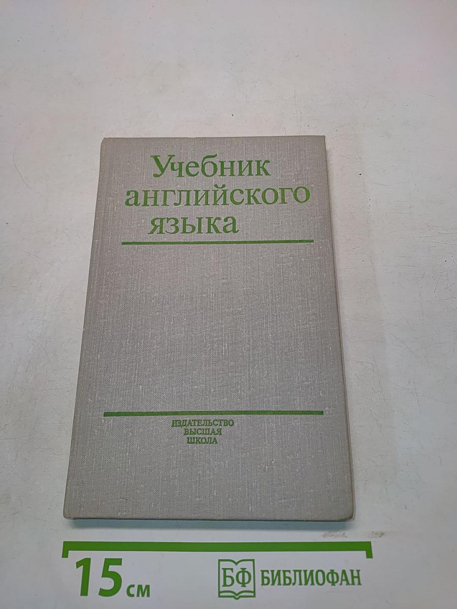 Учебник английского языка