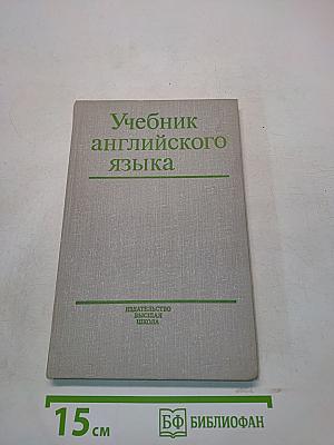 Учебник английского языка