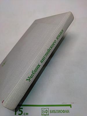Учебник английского языка