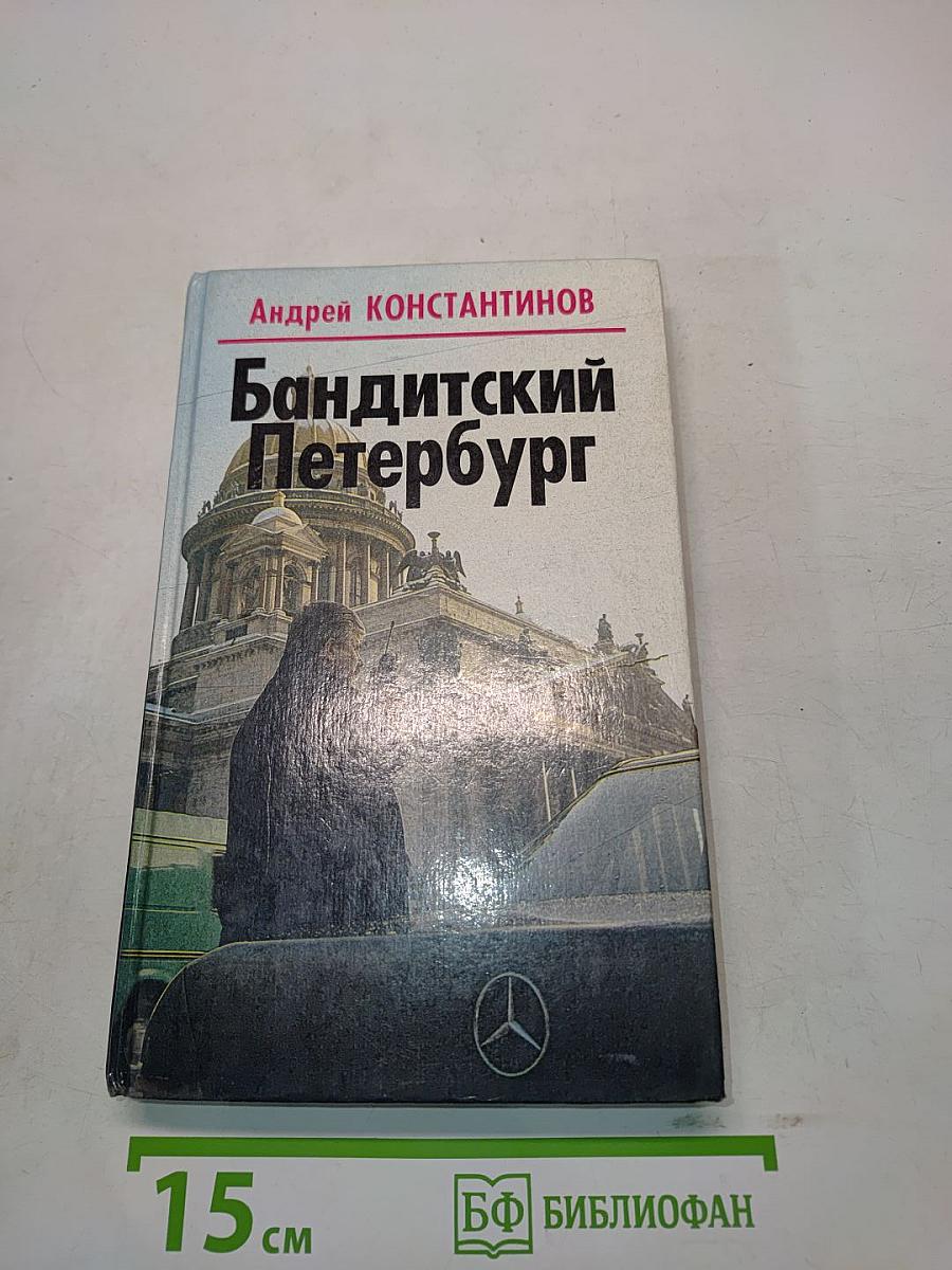 Бандитский Петербург