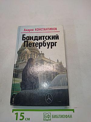 Бандитский Петербург