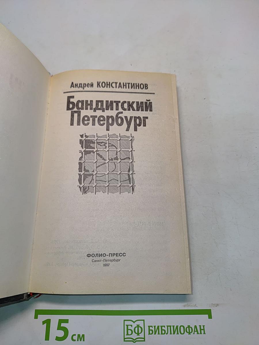 Бандитский Петербург