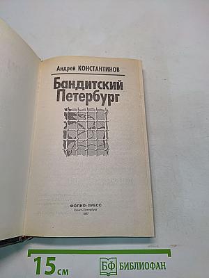 Бандитский Петербург