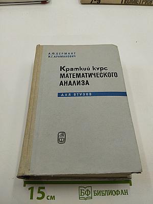 Краткий курс математического анализа для ВТУЗов